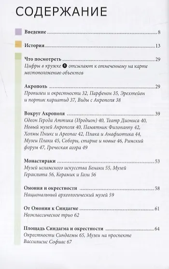 Книга Афины. Путеводитель (Линдсей Беннет) — 2