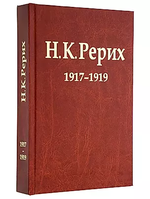 Н.К. Рерих. 1917-1919. Материалы к биографии — 2770121 — 1