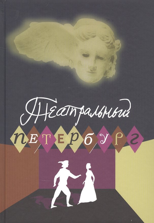 Книга Театральный Петербург - 2019. Сборник статей и рецензий () — 1