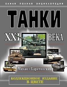 НТЭ.Танки XXI в.В цвете.Коллекцион.издание