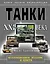 НТЭ.Танки XXI в.В цвете.Коллекцион.издание — 2316658 — 1