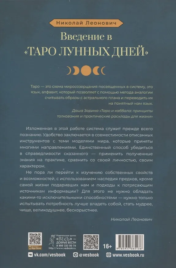 Книга Введение в Таро лунных дней (Николай Леонович) — 2