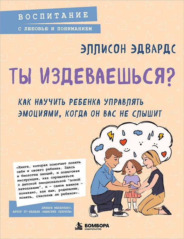 Книга Ты издеваешься? Как научить ребенка управлять эмоциями, когда он вас не слышит (Эллисон Эдвардс) — 1
