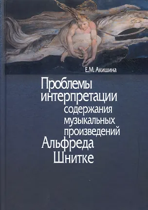 Книга Проблемы интерпретации содержания музыкальных произведений Альфреда Шнитке. Монография ()
