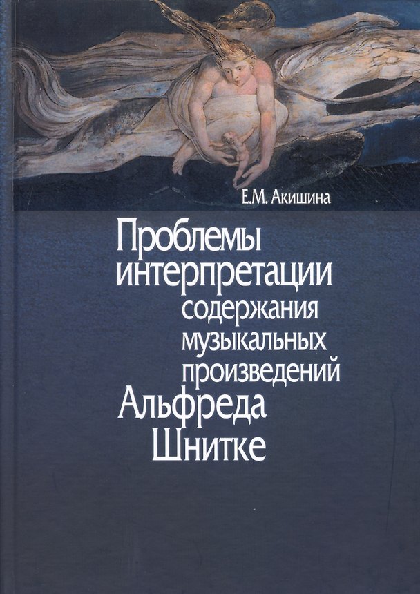 Книга Проблемы интерпретации содержания музыкальных произведений Альфреда Шнитке. Монография () — 1