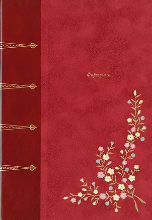 Книга Фортунио (Теофиль Готье)