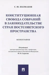 Конституционная свобода собраний в законодательстве стран постсоветского пространства. Монография