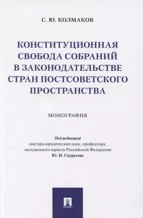 Конституционная свобода собраний в законодательстве стран постсоветского пространства. Монография — 2830437 — 1