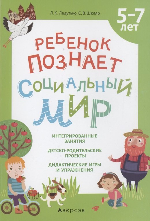 

Ребенок познает социальный мир. 5-7 лет