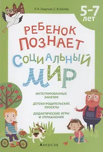 Ребенок познает социальный мир. 5-7 лет