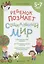 Ребенок познает социальный мир. 5-7 лет — 2860261 — 1