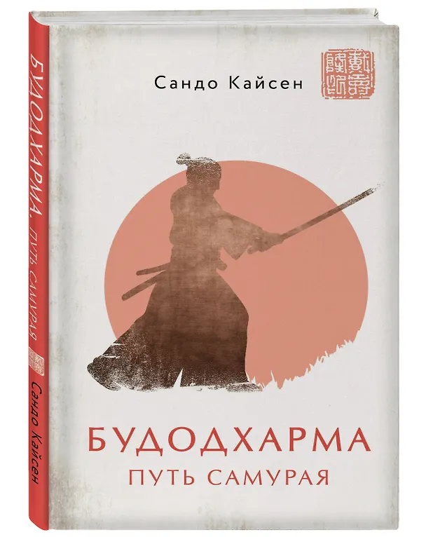 Книга Будодхарма. Путь Самурая (Сандо Кайсен) — 4