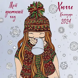 Календарь 2024г 170*170 "Хюгге. Мой уютный год" настенный, на скрепке 2997453