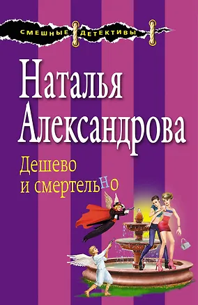 Книга Дешево и смертельно : роман (Наталья Александрова)