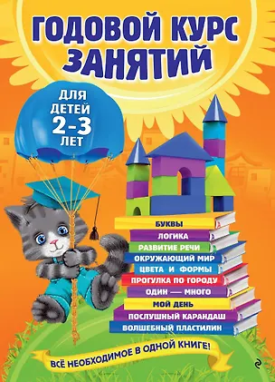 Книга Годовой курс занятий: для детей  2-3 лет (Ольга Гурская)