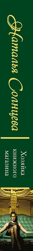 Книга Хозяйка книжного магазина (Наталья Солнцева) — 3