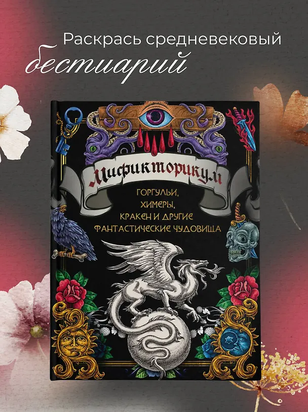Книга Мификторикум: средневековые химеры, горгульи, Кракен и другие фантастические существа () — 5