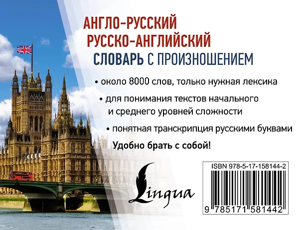 Книга Англо-русский русско-английский словарь с произношением (Сергей Матвеев) — 2