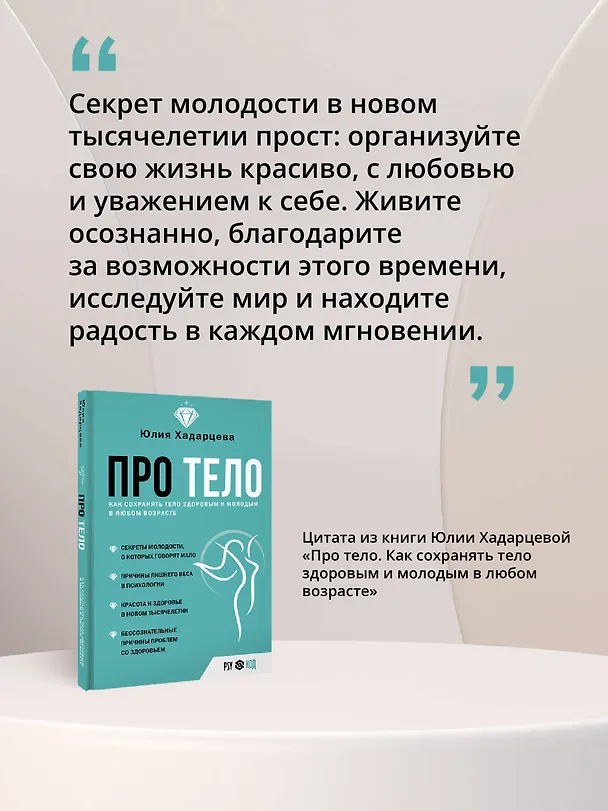 Книга Про тело. Как сохранять тело здоровым и и молодым в любом возрасте (Юлия Хадарцева) — 9