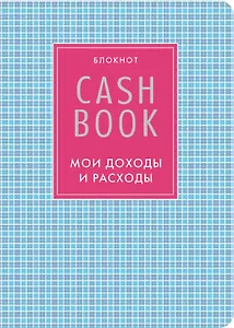CashBook Мои доходы и расходы (4-е изд.) (7-е оформл.)