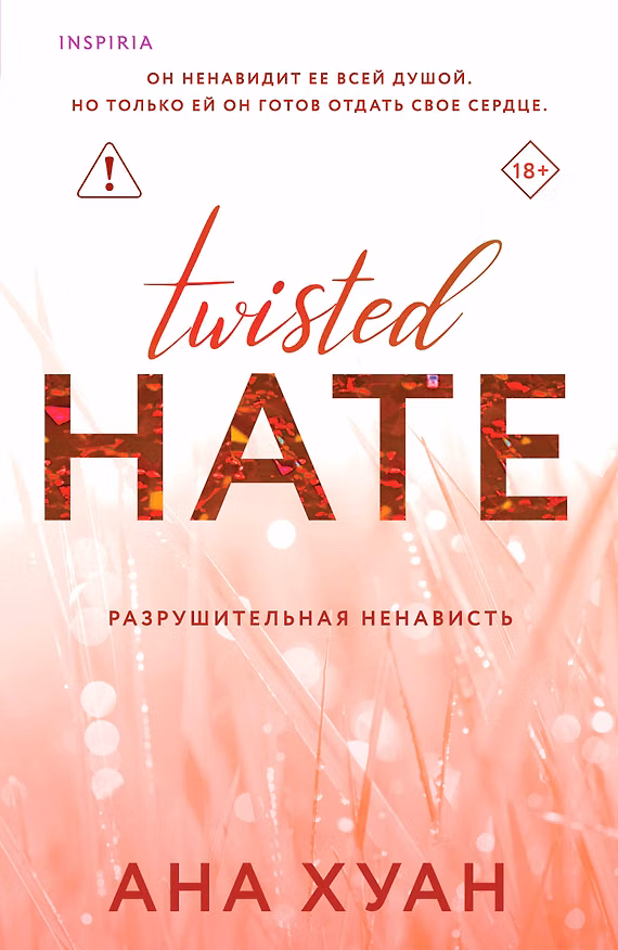 Книга Разрушительная ненависть (Ана Хуан) — 1