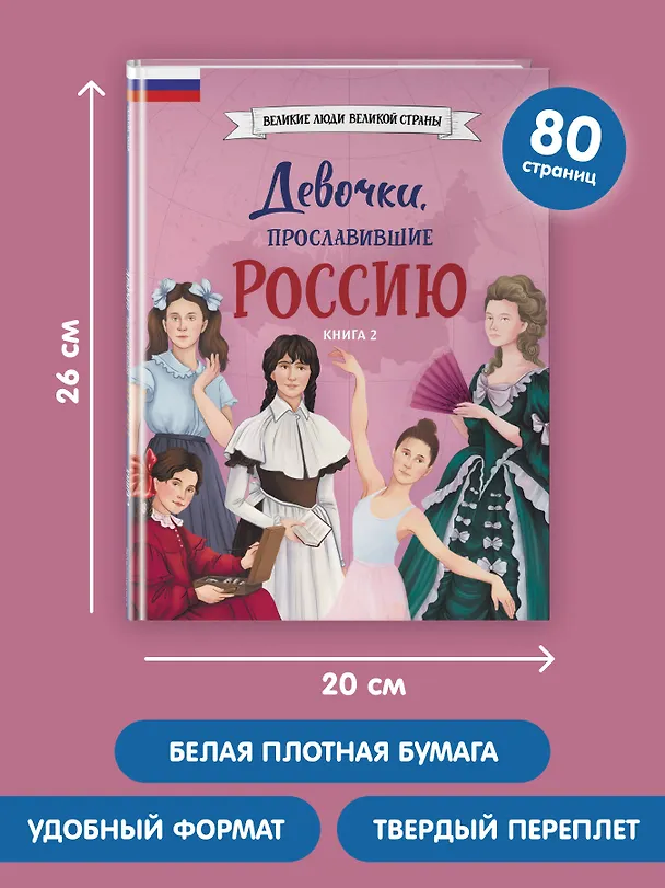 Книга Девочки, прославившие Россию. Книга 2 (Ольга Артемова, Наталья Артемова) — 10