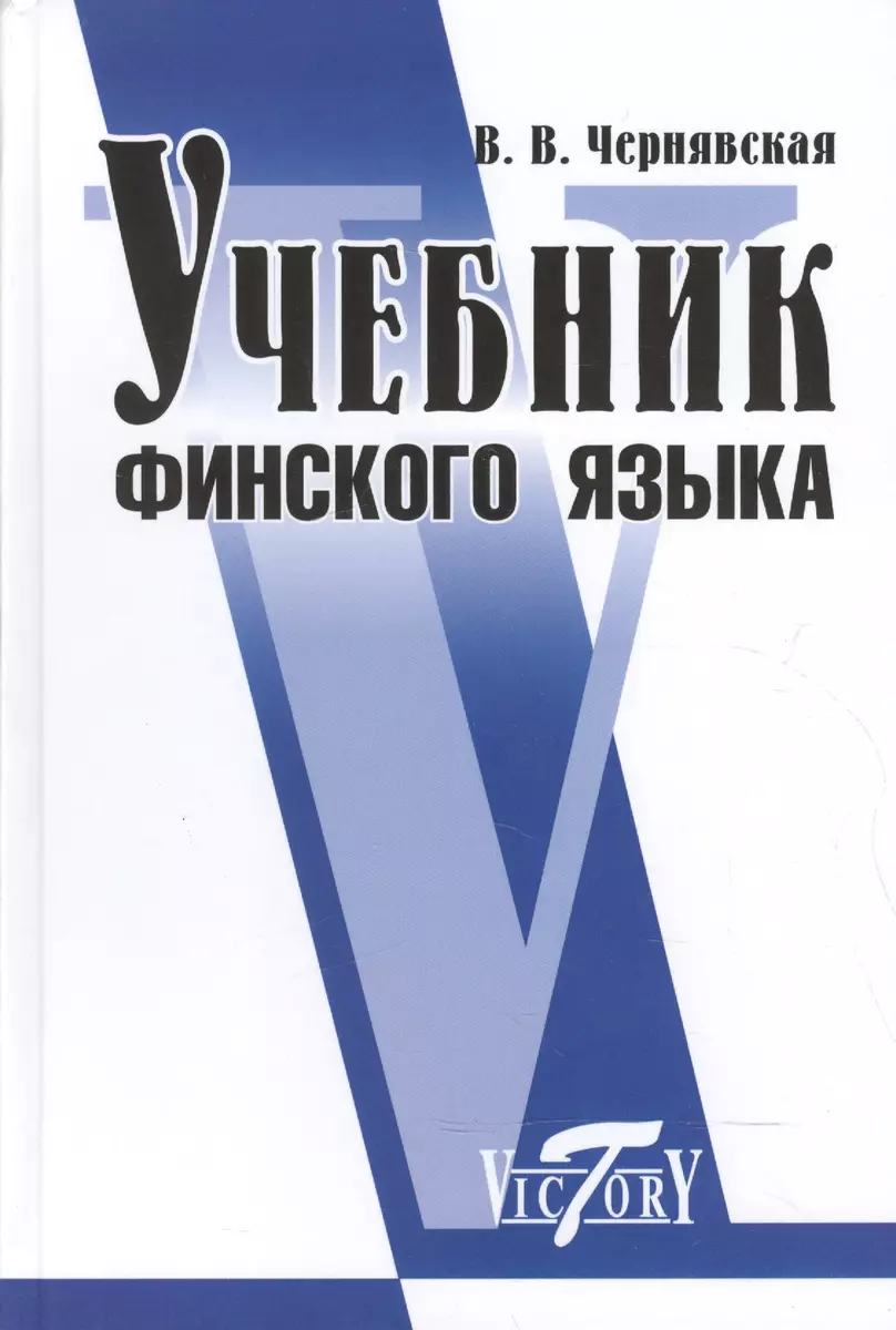 Учебник финского языка (Виктория Чернявская) - купить книгу с доставкой в  интернет-магазине «Читай-город». ISBN: 978-5-89173-998-7