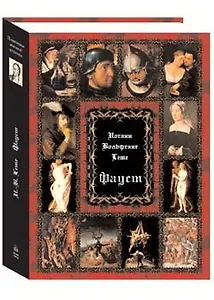 Фауст (суперобложка + футляр)