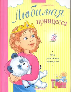 День рождения принцессы