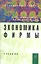 Экономика фирмы: Учебник - 2-е изд.доп. (ГРИФ) — 2315507 — 1