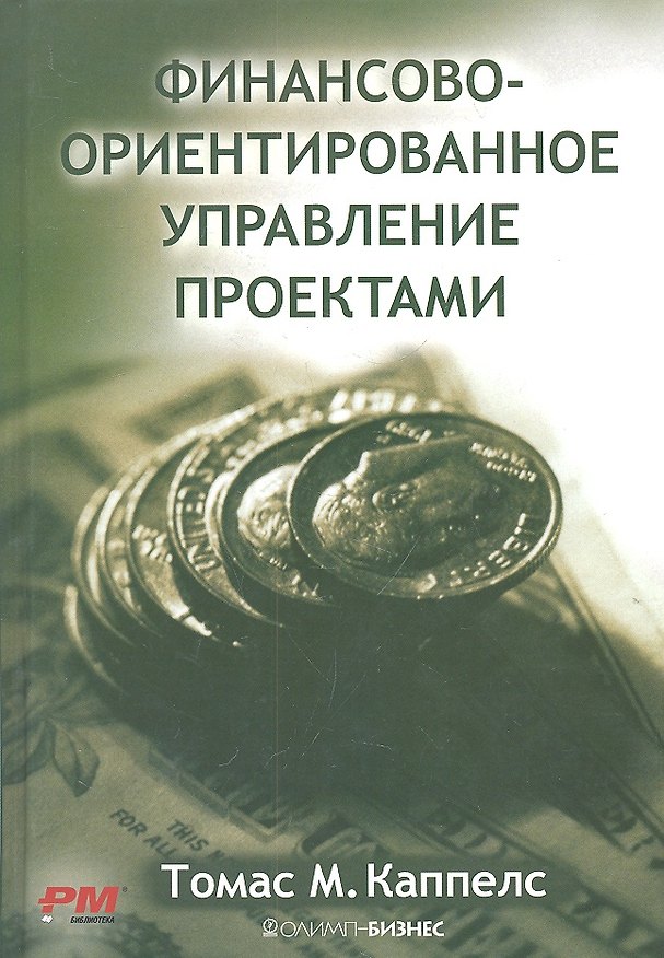 Книга Финансово-ориентированное управление проектами (Томас М. Каппелс) — 1