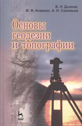 Основы геодезии и топографии: Учебное пособие. — 2505319 — 1