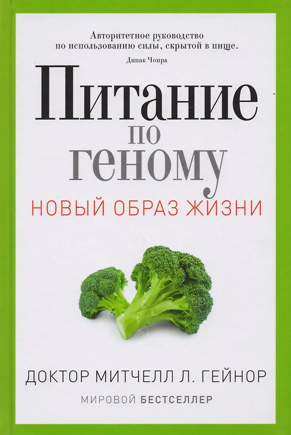 Книга Питание по геному (Митчелл Л. Гейнор) — 1