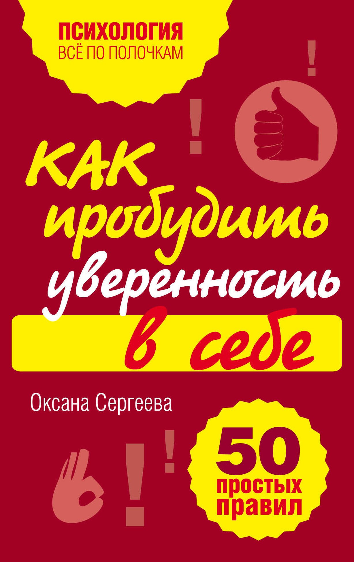 

Как пробудить уверенность в себе. 50 простых правил