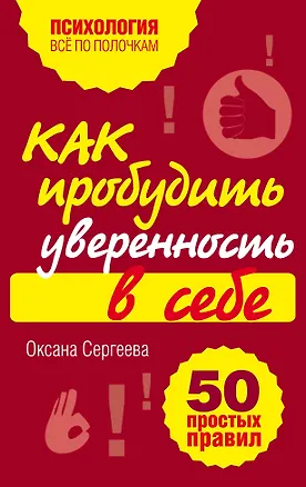 Книга Как пробудить уверенность в себе. 50 простых правил (Оксана Сергеева)