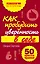 Как пробудить уверенность в себе. 50 простых правил — 2304332 — 1
