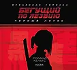 Артбук. Бегущий по лезвию