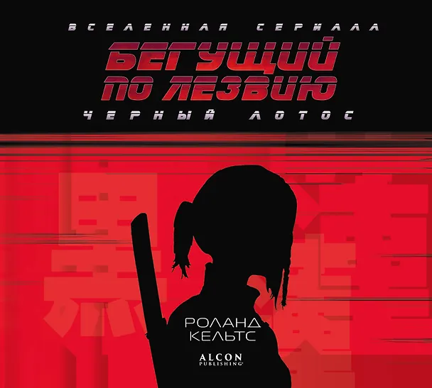 Книга Бегущий по лезвию. Черный лотос. Вселенная сериала (Роланд Кельтс) — 1