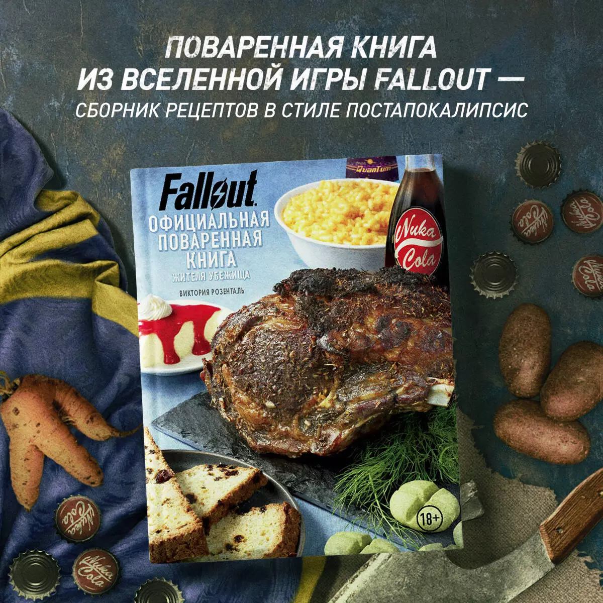 Fallout. Официальная поваренная книга жителя убежища (Виктория Розенталь) -  купить книгу с доставкой в интернет-магазине «Читай-город». ISBN:  978-5-04-104653-8