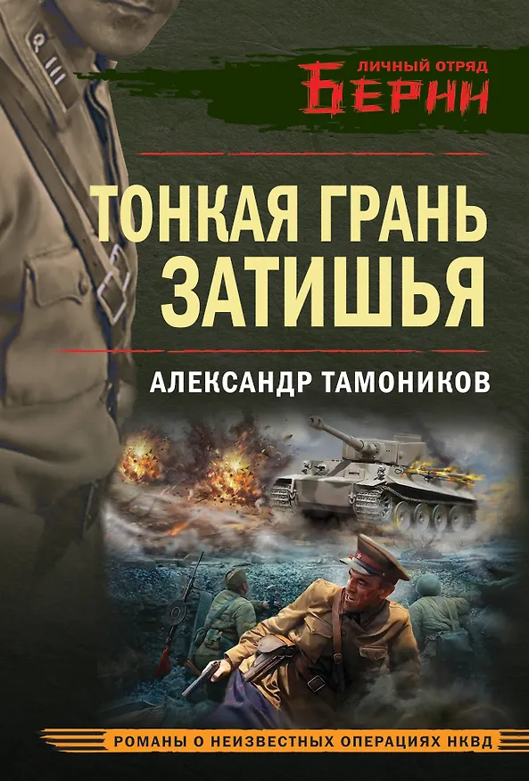Книга Тонкая грань затишья (Александр Тамоников) — 1