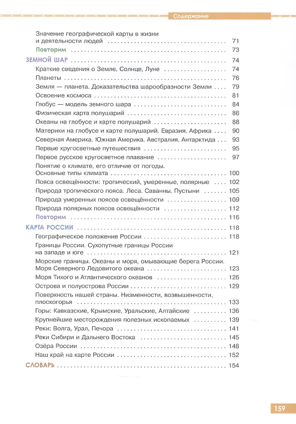 Книга География. 6 класс. Учебник. С приложением (для обучающихся с интеллектуальными нарушениями) (Тамара Лифанова, Елена Соломина) — 4