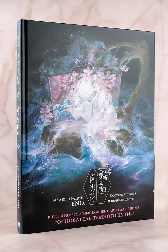 Книга Костяная птица и ночные цветы. Иллюстрации Eno (Эно.) — 8