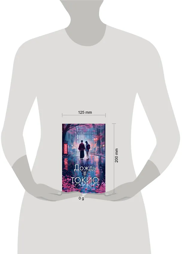 Книга Дождь в Токио (Ясмин Шакарами) — 8
