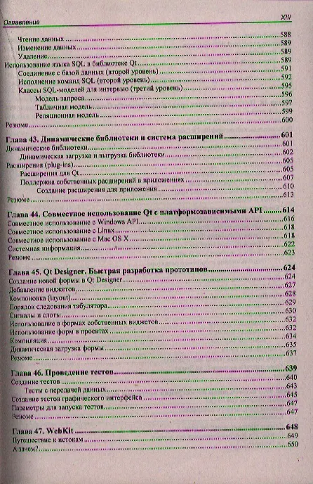 Книга Qt 4.8. Профессиональное программирование на С++ (Макс Шлее) — 4