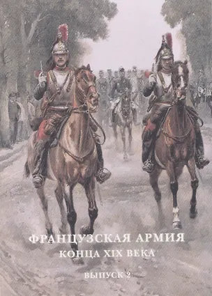 Книга Французская армия конца XIX века. Выпуск 2. Набор открыток ()