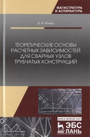 Теоретические основы расчетных зависимостей для сварных узлов трубчатых конструкций. Монография — 2789402 — 1