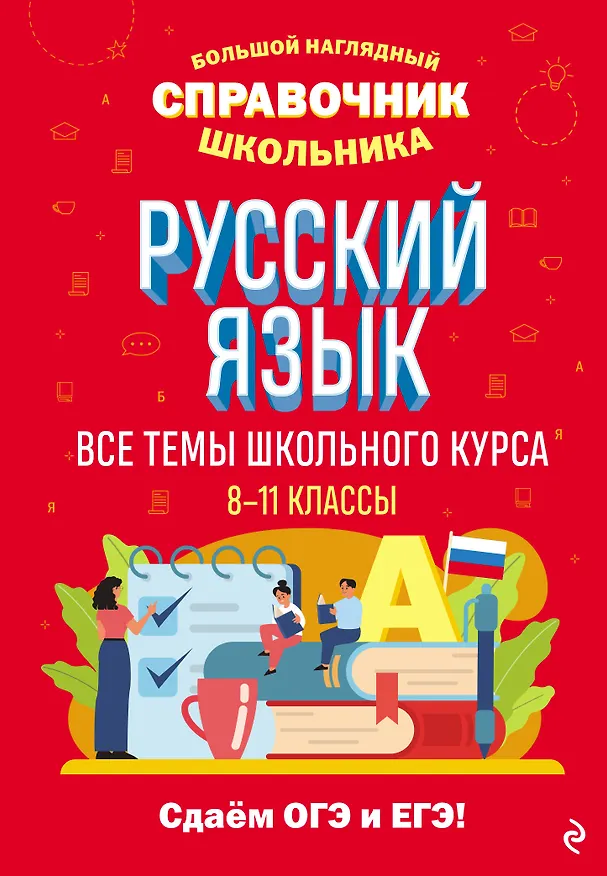 Книга Русский язык (Елена Маханова) — 1