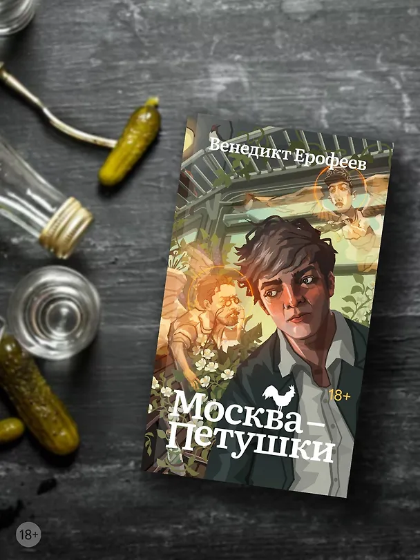 Книга Москва-Петушки (Венедикт Ерофеев) — 7
