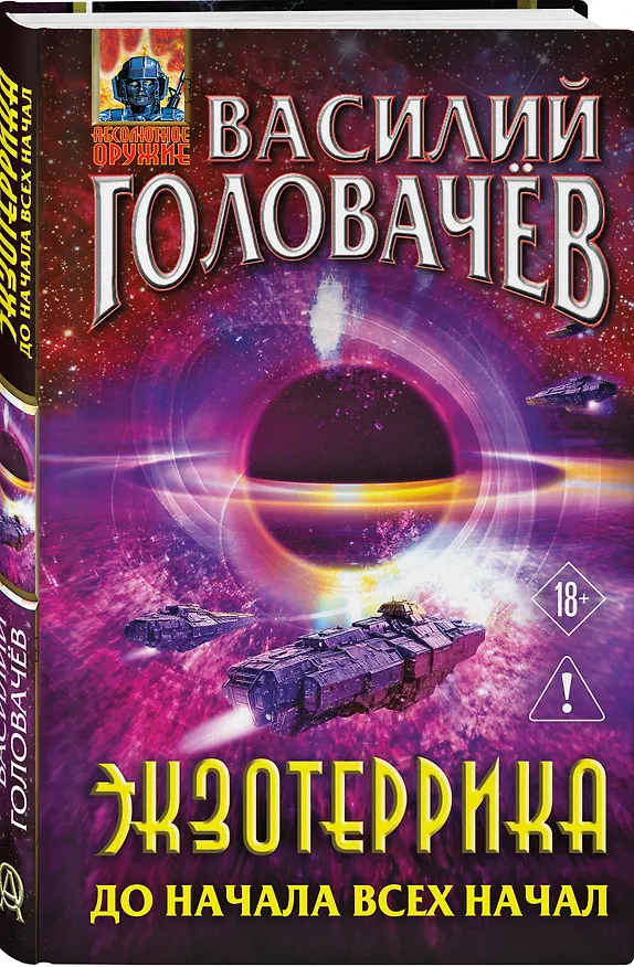 Книга Экзотеррика: до начала всех начал (Василий Головачёв) — 4