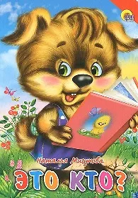 Это кто? (красный уголок, щенок)